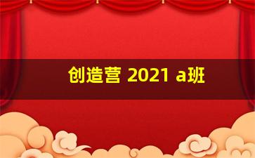 创造营 2021 a班